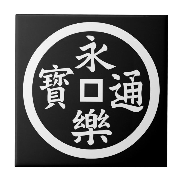 Eiraku-sen coin tile (Front)