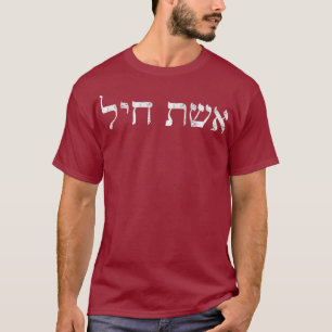 Eishet Chayil in Hebrew A Woman of Valour Jewish T-Shirt