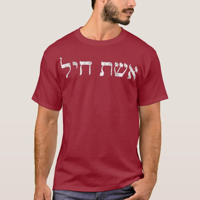 Eishet Chayil in Hebrew A Woman of Valour Jewish T-Shirt (Front)