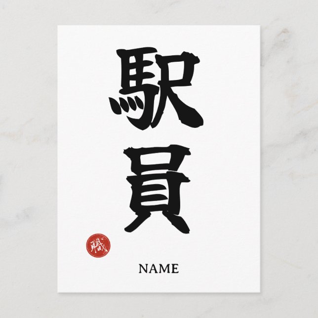 Ekiin (Station Staff) Japanese Kanji Postcard (Front)