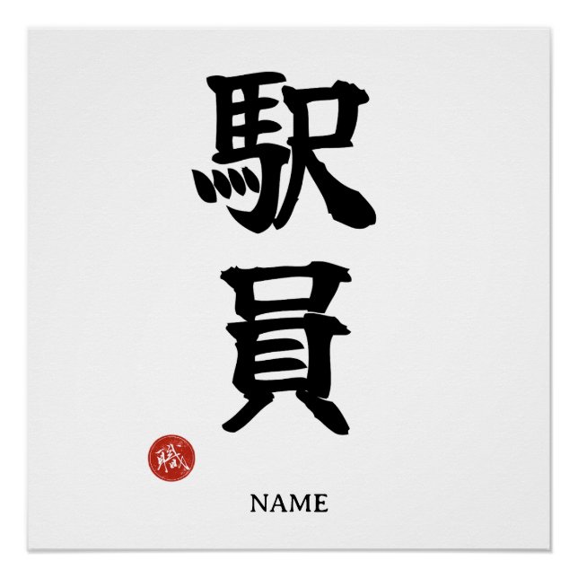 Ekiin (Station Staff) Japanese Kanji Poster (Front)