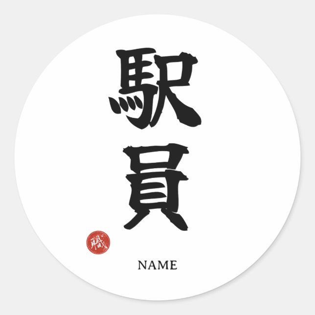 Ekiin (Station Staff) Japanese Kanji Sticker (Front)