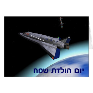 El Al Space Shuttle - Yom Huledet