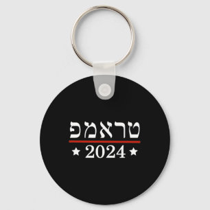 Elect President Trump 2024 Hebrew Jewish Israel Su Key Ring