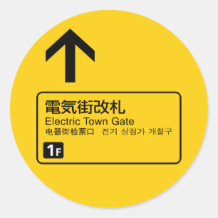 Electric Town Gate rail sign Japan Classic Round Sticker