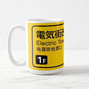 Electric Town Gate rail sign Japan Coffee Mug