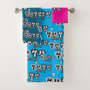 Elegance in overflowing harmony : "찰랑찰랑“chal-lang bath towel set