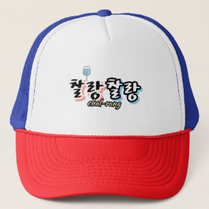 Elegance in overflowing harmony : "찰랑찰랑“chal-lang trucker hat