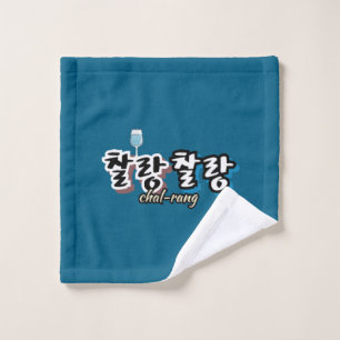 Elegance in overflowing harmony : "찰랑찰랑“chal-lang wash cloth