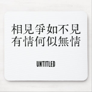 Elegant Chinese Poetry - About Farewell #001- Mouse Pad