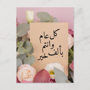 Elegant Floral Arabic New year wishes Holiday Postcard