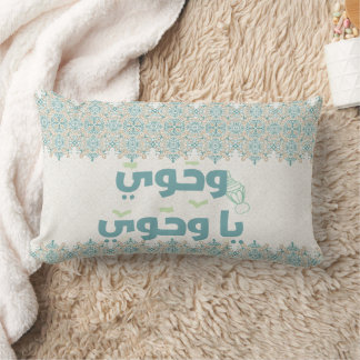Elegant Islamic "Wahiaw Ya Wahawi" Typography Pill Lumbar Cushion