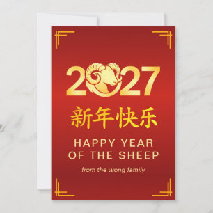 Elegant Lunar Chinese New Year Goat Sheep 2027 Holiday Card