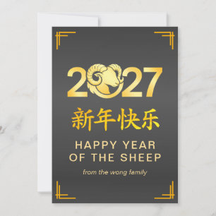 Elegant Lunar Chinese New Year Goat Sheep 2027 Holiday Card