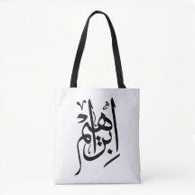Elegant Thuluth Calligraphy Art: "Ibrahim" Design