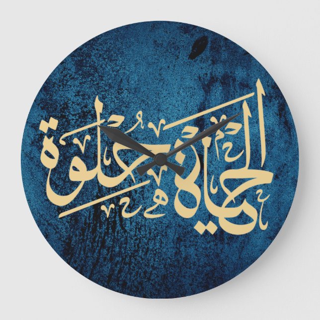 Elhaya Helwa Arabic Calligraphy Quote Wall Clock (Front)