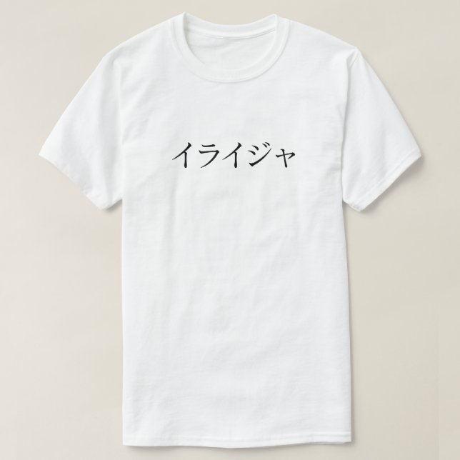 Elijah（イライジャ）Name_T-shirt T-Shirt (Design Front)