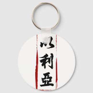 Elijah 以利亞 translated to Chinese name Key Ring