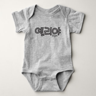 Elijah (name in Korean) Baby Bodysuit