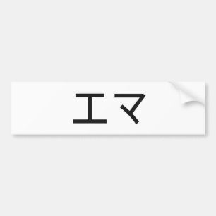 Emma in Japanese Bumper Sticker