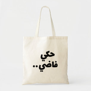 Empty Talk in Arabic, Funny Arabic Quotes Tote Bag