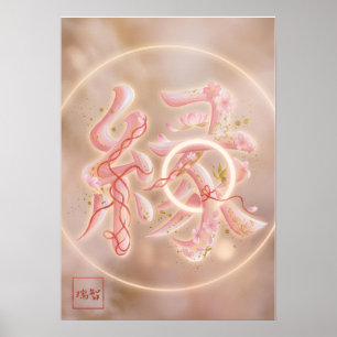 En: Elegant Calligraphy "Bond" (En) Art Poster