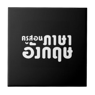 English Teacher ☆ ครูสอนภาษาอังกฤษ ☆ Thai Language Ceramic Tile