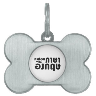 English Teacher ☆ ครูสอนภาษาอังกฤษ ☆ Thai Language Pet ID Tag