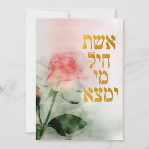 Eshet Chayil Hebrew Jewish Mum and Wife Card