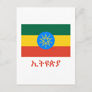Ethiopia Flag with Name in Amharic Postcard