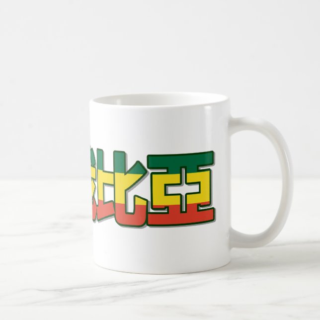 Ethiopia - In Chinese Mug (Right)