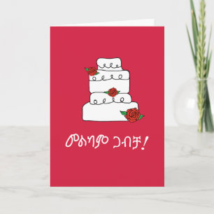 Ethiopian Amharic Wedding Wish Card