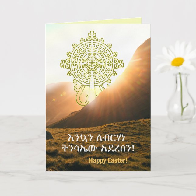 Ethiopian Card መልካም የፋሲካ በዓል You can Send via Text (Small Plant)