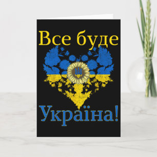 Everything Will Be Ukraine! Heart Sunflower Ukrain Card