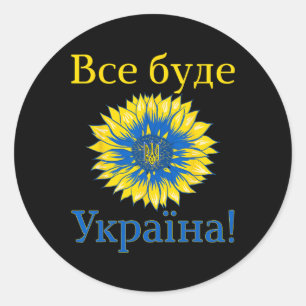 Everything Will Be Ukraine! Sunflower Retro Ukrain Classic Round Sticker
