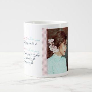 Fairouz Sweet Morning Large Coffee Mug