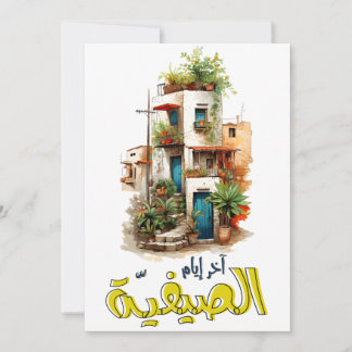 Fairuz فيروز فيروزيات الصباح آخر ايام الصيفية invitation