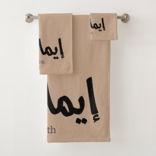 Faith in arabic calligraphy, words in arabic bath towel set