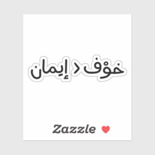 Faith is Greater Than Fear in Arabic