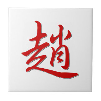 Family name 趙 ceramic tile