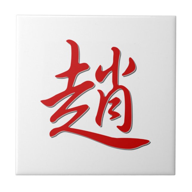 Family name 趙 ceramic tile (Front)