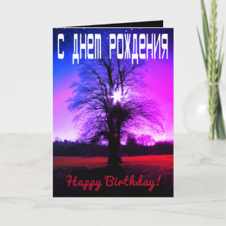 Fantasy Happy Birthday Russian / English Card