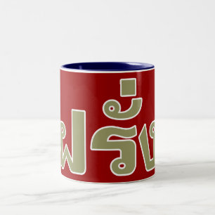 Farang ♦ Foreigner in Thai Language Script ♦ Two-Tone Coffee Mug