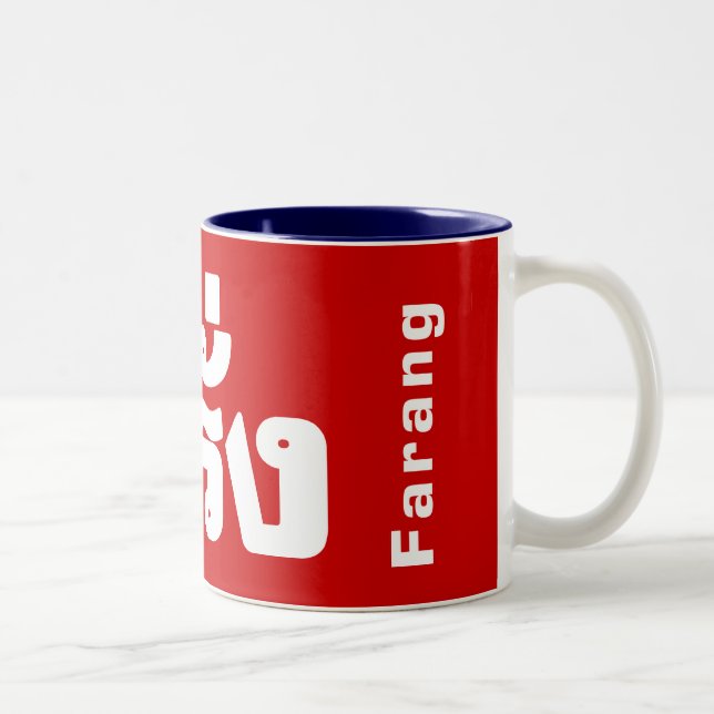 Farang ♦ Foreigner in Thai Language Script ♦ Two-Tone Coffee Mug (Right)