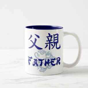 Father (Chinese) Mug