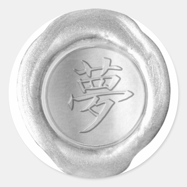 Faux Wax Seals - Silver - Kanji - DREAM (Front)