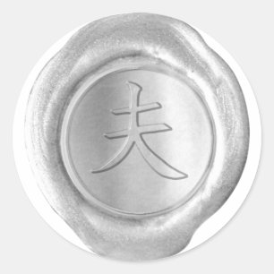 Faux Wax Seals - Silver - Kanji - HUSBAND