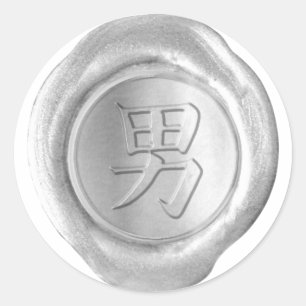 Faux Wax Seals - Silver - Kanji - MAN