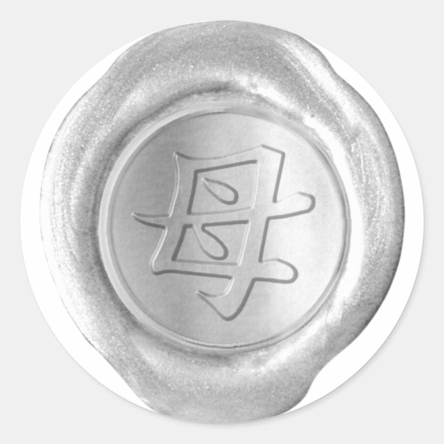 Faux Wax Seals - Silver - Kanji - MOTHER (Front)