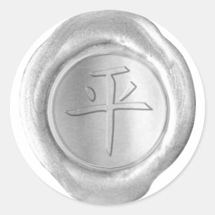 Faux Wax Seals - Silver - Kanji - PEACE